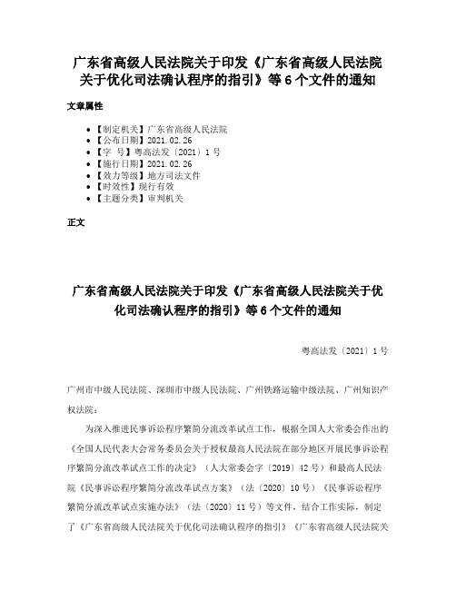 广东省高级人民法院关于印发《广东省高级人民法院关于优化司法确认程序的指引》等6个文件的通知