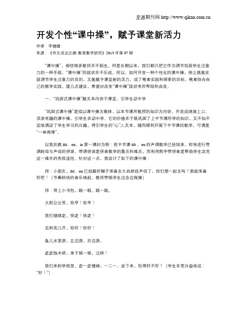 开发个性“课中操”,赋予课堂新活力