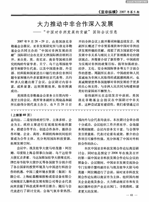 大力推动中非合作深入发展——“中国对非洲发展的贡献”国际会议信息