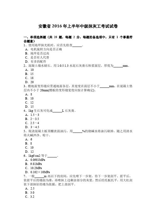 安徽省2016年上半年中级抹灰工考试试卷