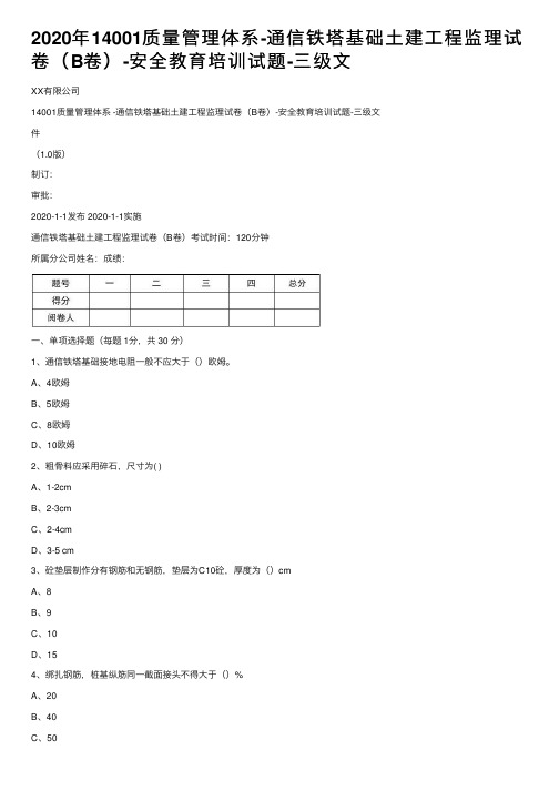 2020年14001质量管理体系-通信铁塔基础土建工程监理试卷（B卷）-安全教育培训试题-三级文