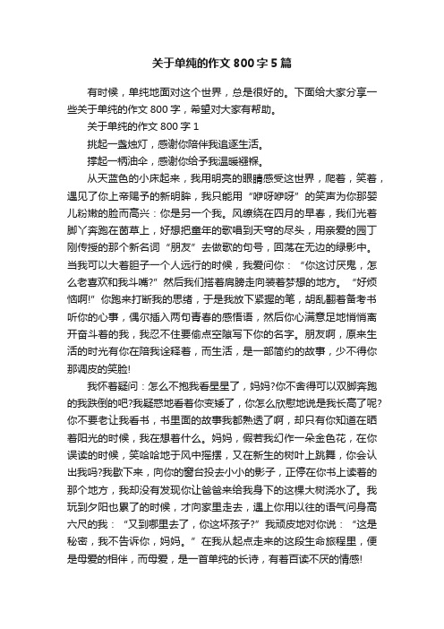 关于单纯的作文800字5篇