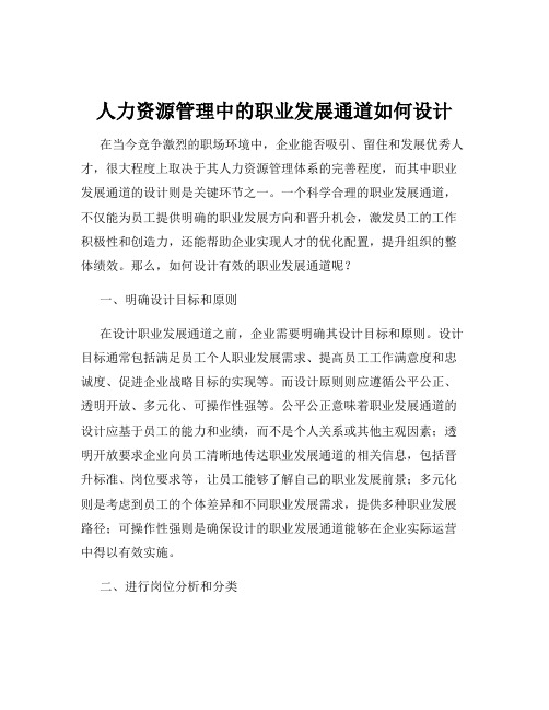 人力资源管理中的职业发展通道如何设计