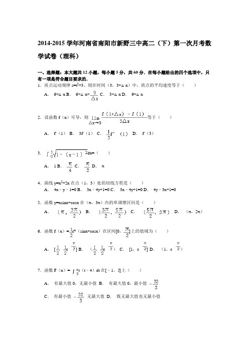 2014-2015学年河南省南阳市新野三中高二(下)第一次月考数学试卷(理科)