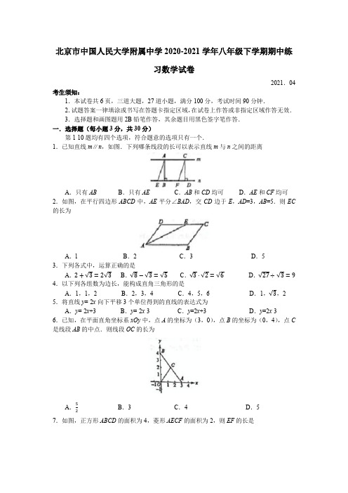 北京中国人民大学附属中学2020-2021学年八年级下学期期中练习数学试卷