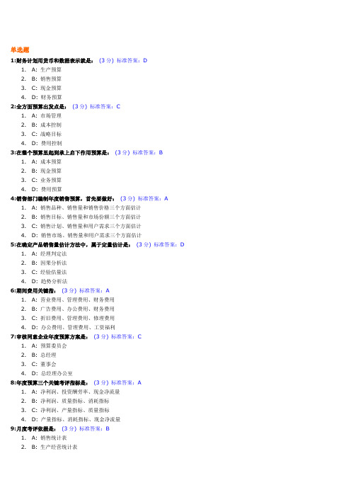 全面预算管理教程试题及标准答案