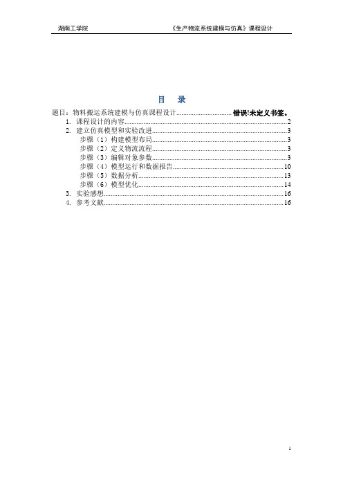 物料搬运系统建模与仿真课程设计