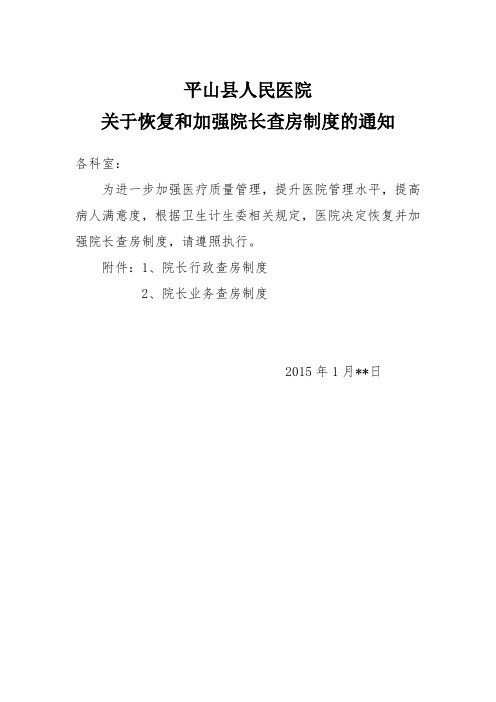 关于恢复和加强院长查房制度的通知