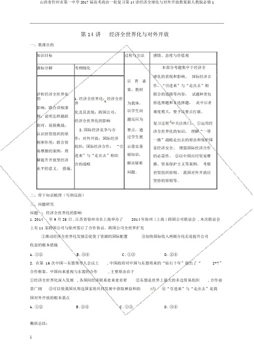 山西省忻州市第一中学2017届高考政治一轮复习第14讲经济全球化与对外开放教案新人教版必修1