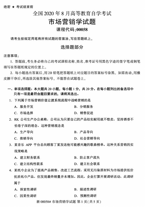 2020年8月自考00058市场营销学试题及答案含评分标准