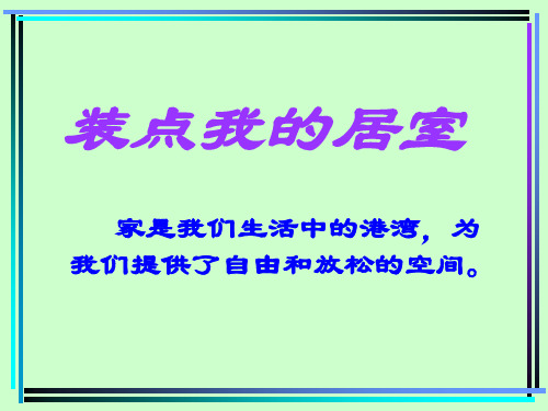 《装点我的居室》课件 中学美术教学课件