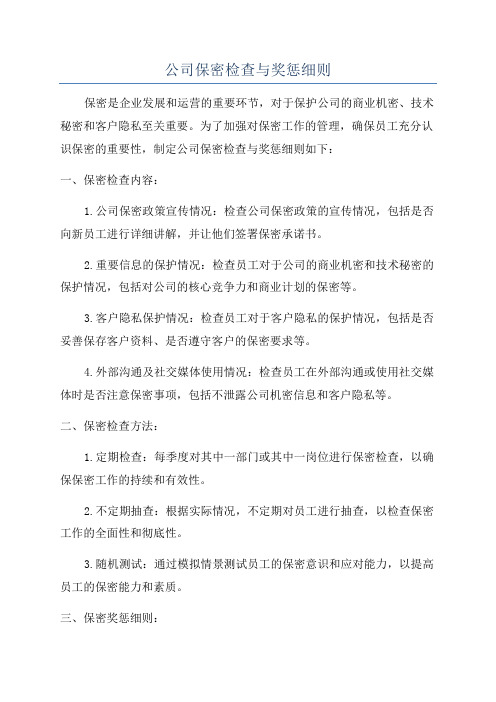 公司保密检查与奖惩细则