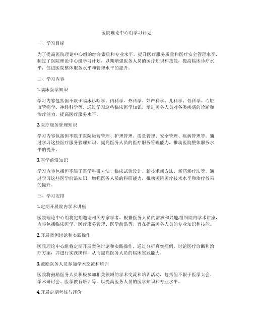 医院理论中心组学习计划