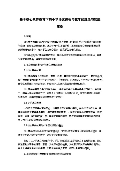 基于核心素养教育下的小学语文课程与教学的理论与实践案例