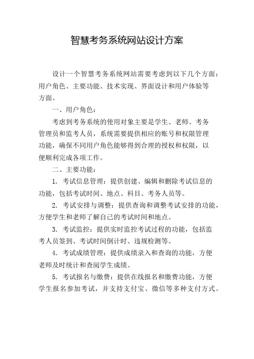 智慧考务系统网站设计方案