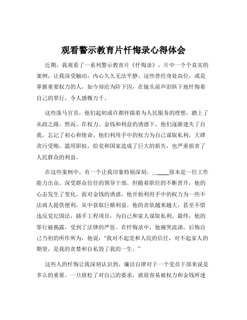 观看警示教育片忏悔录心得体会