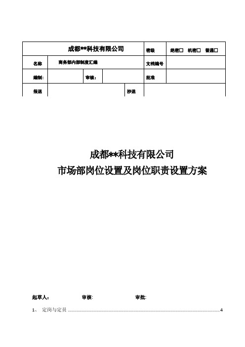 市场部岗位设置及岗位职责设置方案