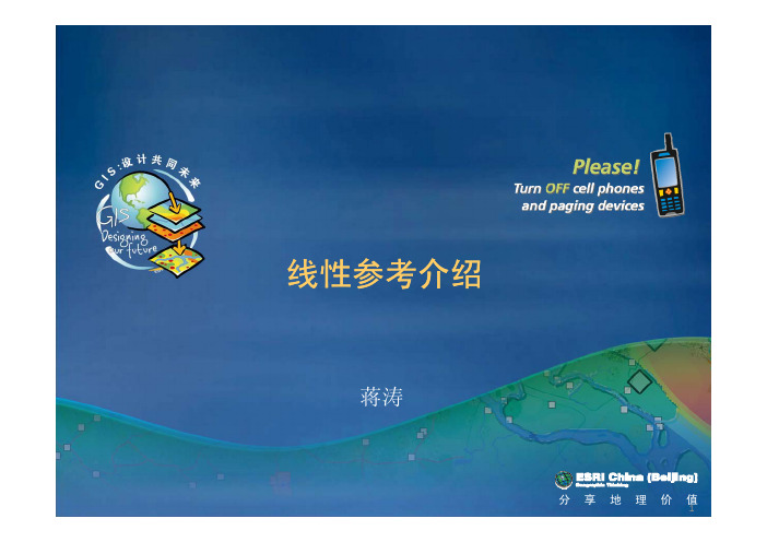 线性参考简介