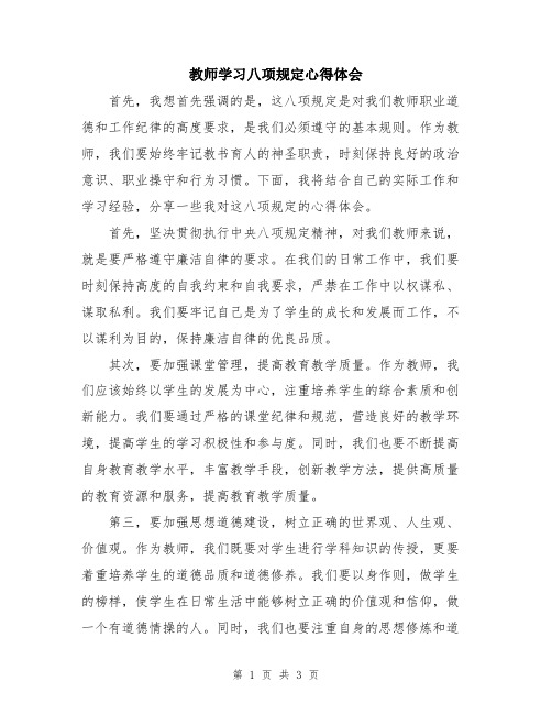 教师学习八项规定心得体会