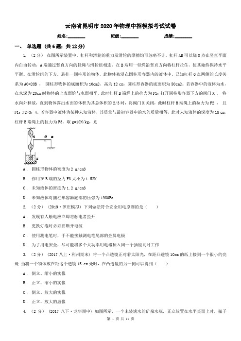 云南省昆明市2020年物理中招模拟考试试卷