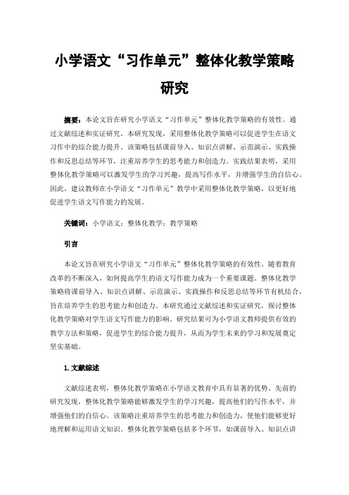 小学语文“习作单元”整体化教学策略研究