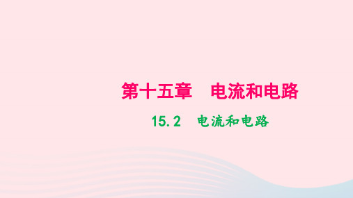 九年级物理全册第十五章第2节电流和电路作业课件新版新人教版