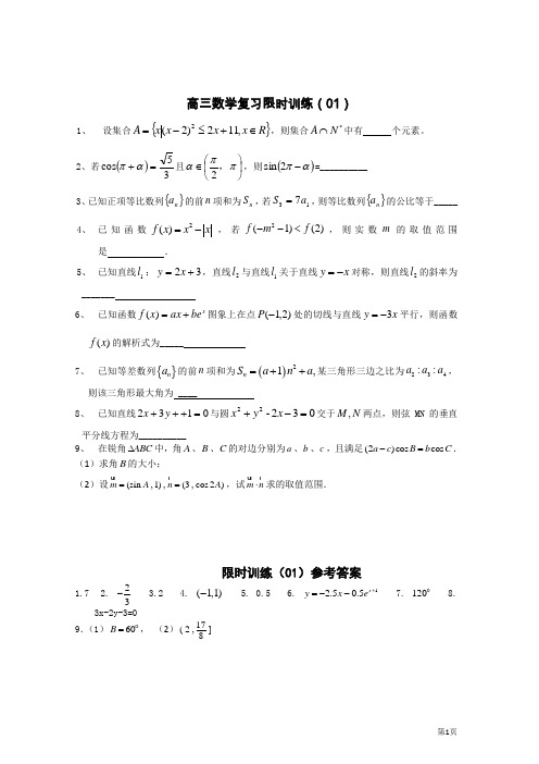 江苏省扬中市第二高级中学2013届高三数学复习限时训练(1-7)