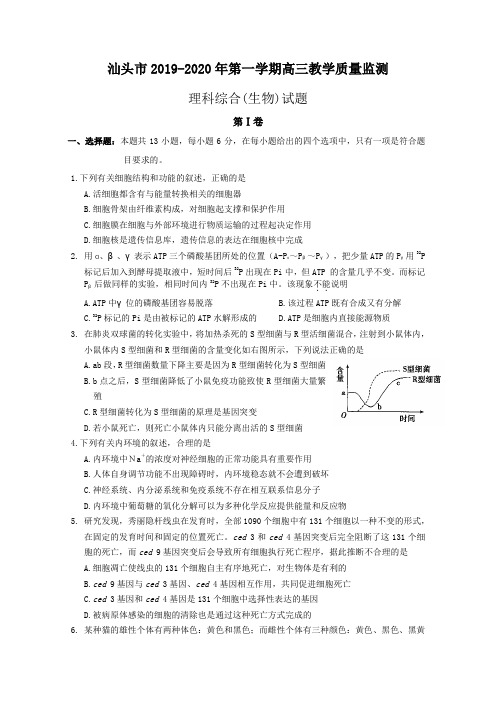 汕头市2020届第一学期高三教学质量监测生物试题(附评分标准)