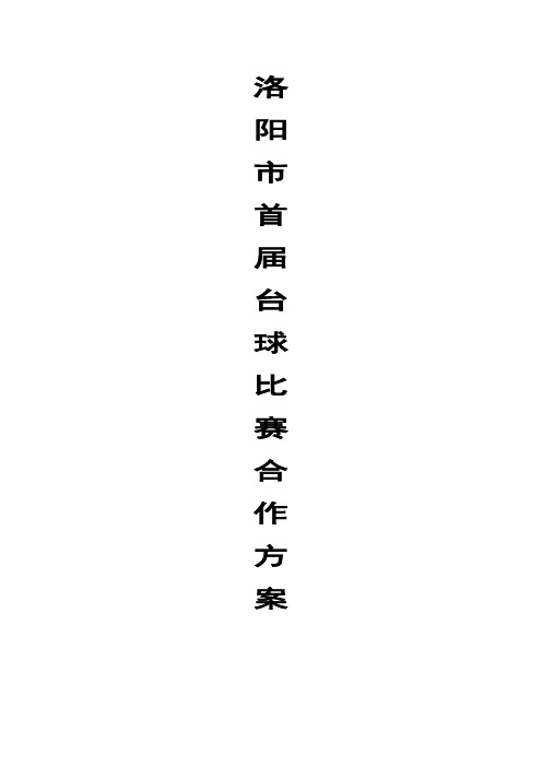 台球比赛冠名方案