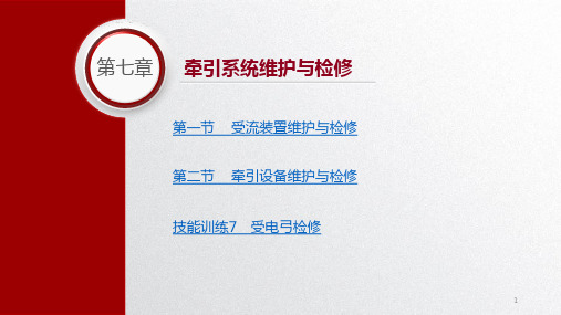 城市轨道交通车辆维护与检修教学课件第七章牵引系统维护与检修