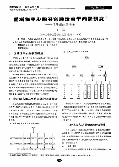 区域性中心图书馆建设若干问题研究——以徐州地区为例