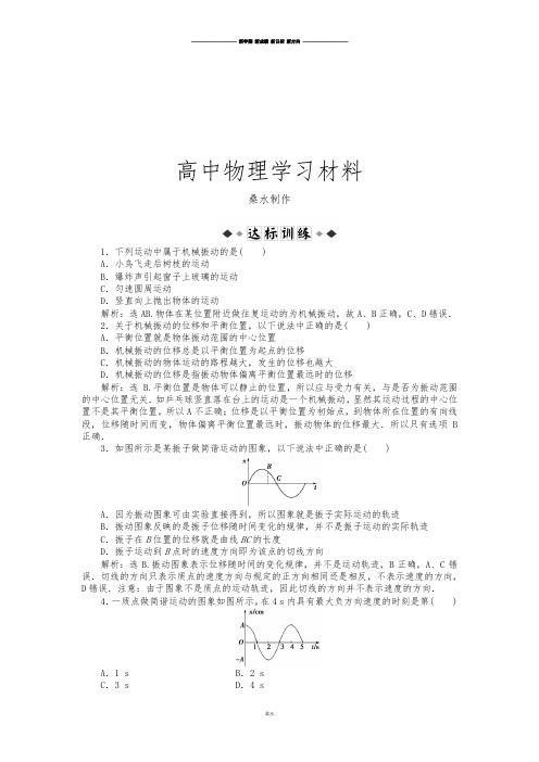 人教版高中物理选修3-4第十一章第一节简谐运动达标训练.docx