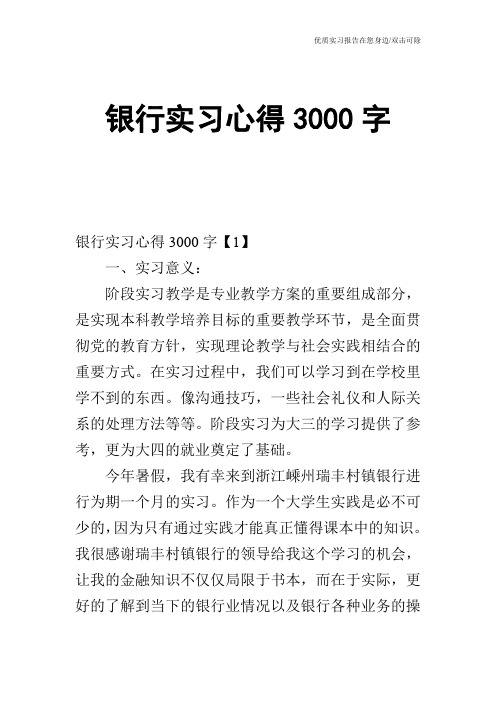 银行实习心得3000字