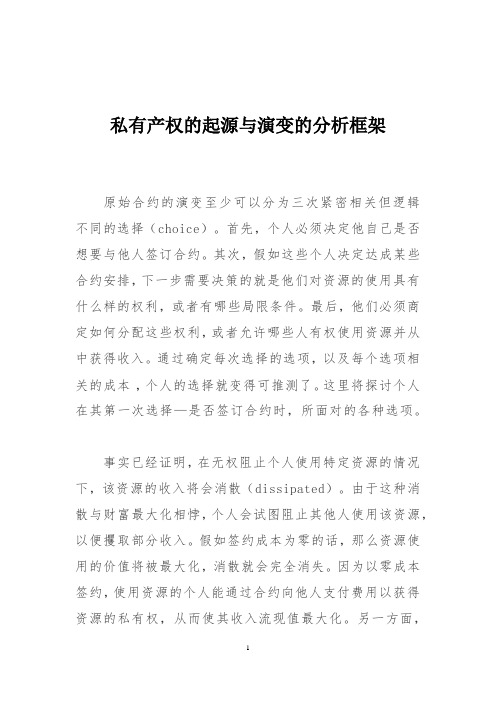 私有产权的起源与演变的分析框架