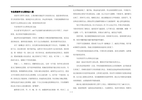 专业英语学习心得体会5篇