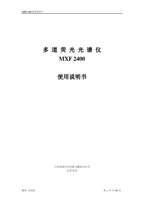 MXF-2400使用说明书(中文版硬件)