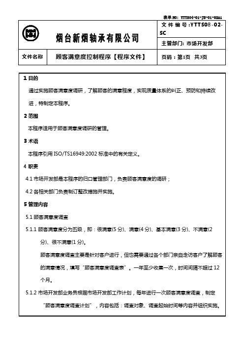 顾客满意度控制程序正文