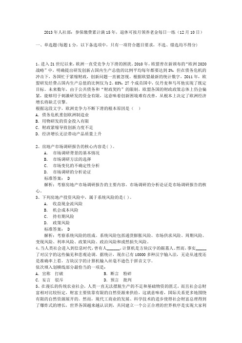 2013年人社部：参保缴费累计满15年,退休可按月领养老金每日一练(12月10日)