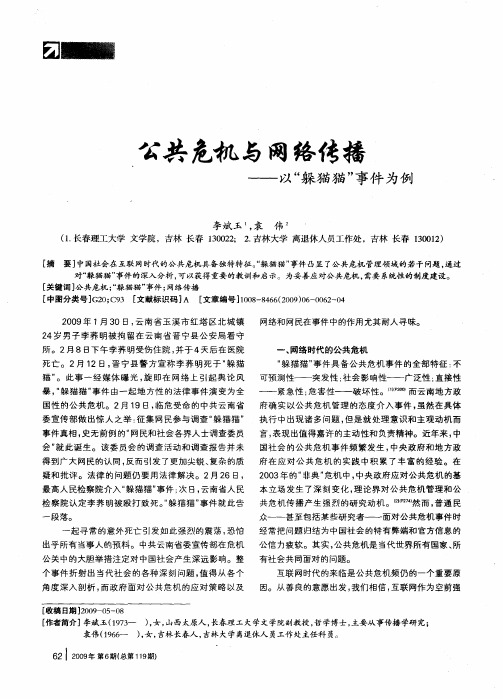 公共危机与网络传播——以“躲猫猫”事件为例