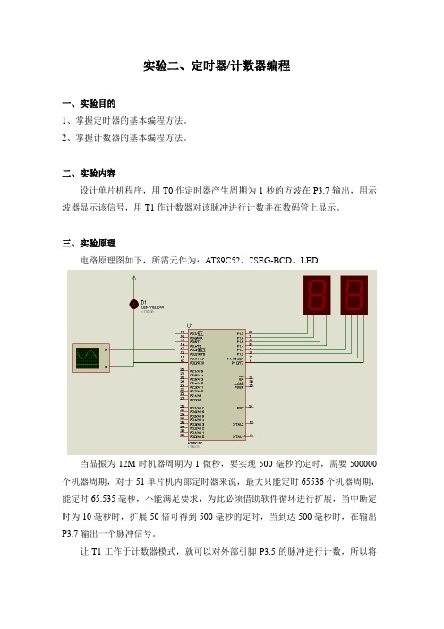 实验二、定时器计数器编程