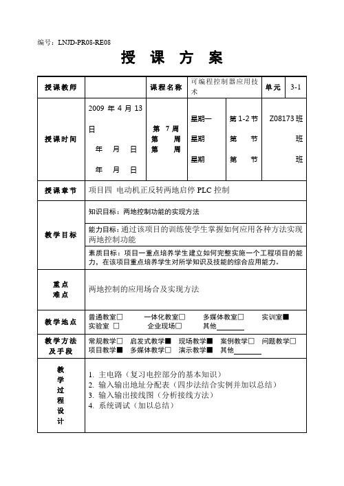 可编程序控制器技术与应用项目四 电动机正反转两地启停PLC控制