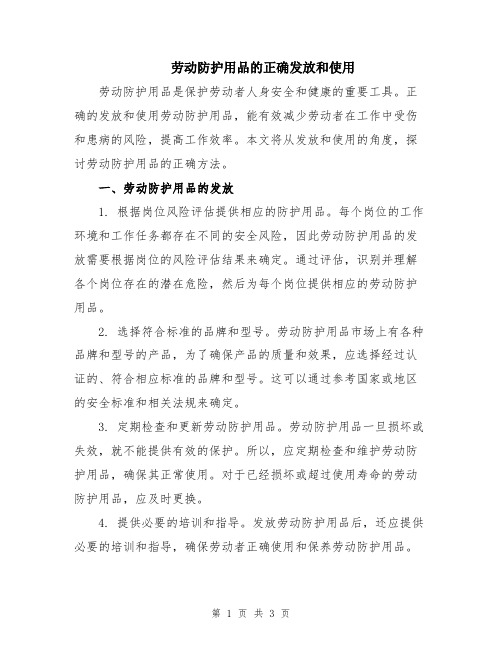 劳动防护用品的正确发放和使用