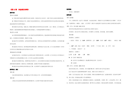 中学七年级历史下册 11 宋金南北对立教案 北师大版 教案