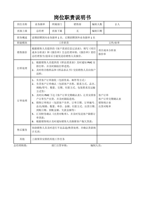 业务跟单岗位职责说明书