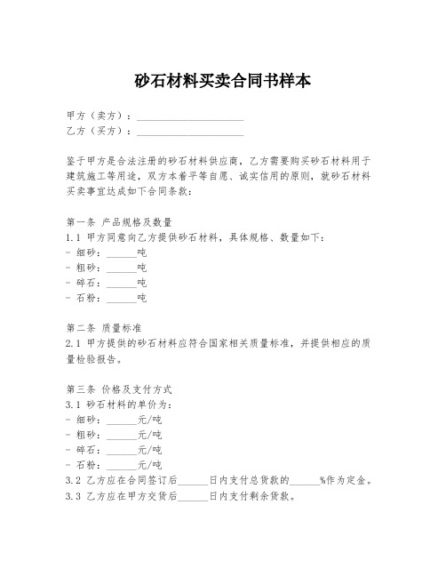 砂石材料买卖合同书样本