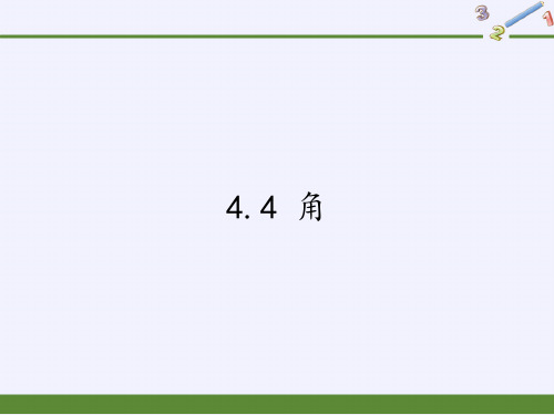 七年级上册 数学 课件 4.4 角(2)