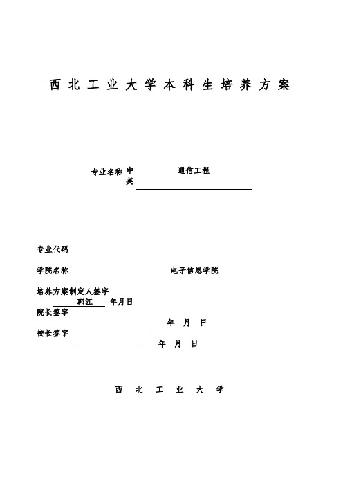 西北工业大学本科生培养方案