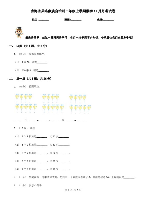 青海省果洛藏族自治州二年级上学期数学11月月考试卷