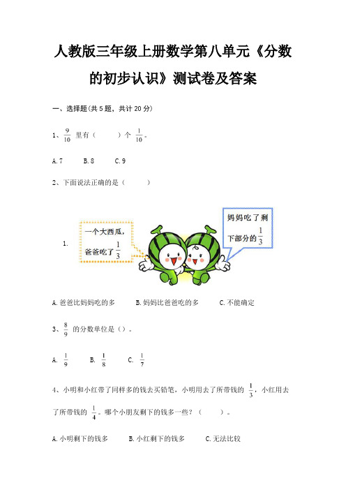 A4版打印人教版三年级上册数学第八单元《分数的初步认识》测试卷及答案