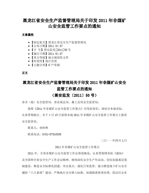 黑龙江省安全生产监督管理局关于印发2011年非煤矿山安全监管工作要点的通知